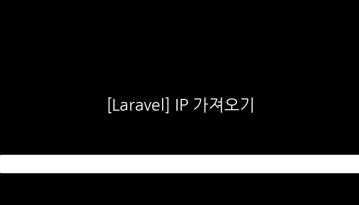 [Laravel] IP 가져오기